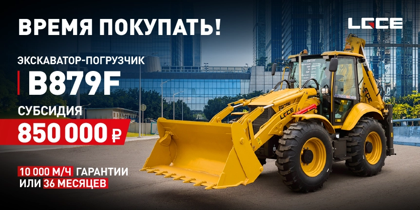 ВРЕМЯ ПОКУПАТЬ! ЭП LGCE B879F! СУБСИДИЯ 850 000 р. + ГАРАНТИЯ 10 000 м/ч