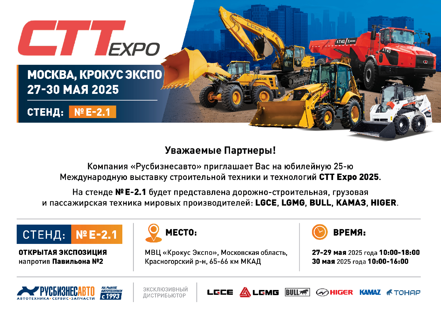 Изображение к статье ««РУСБИЗНЕСАВТО» УЧАСТВУЕТ В ЮБИЛЕЙНОЙ ВЫСТАВКЕ СТТ EXPO»