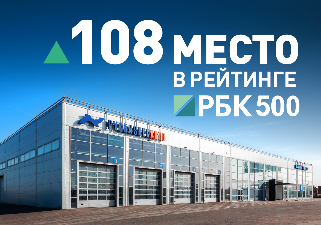 Изображение к статье ««РУСБИЗНЕСАВТО» В РЕЙТИНГЕ КРУПНЕЙШИХ КОМПАНИЙ РОССИИ ПО ВЕРСИИ РБК!»