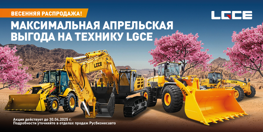 Изображение к статье «МАКСИМАЛЬНАЯ ВЫГОДА НА LGCE В «РУСБИЗНЕСАВТО»»