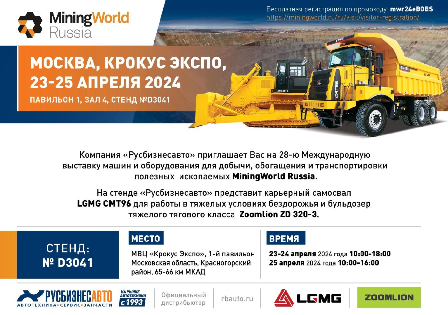 Изображение к статье «Выставка MiningWorld Russia 2024»
