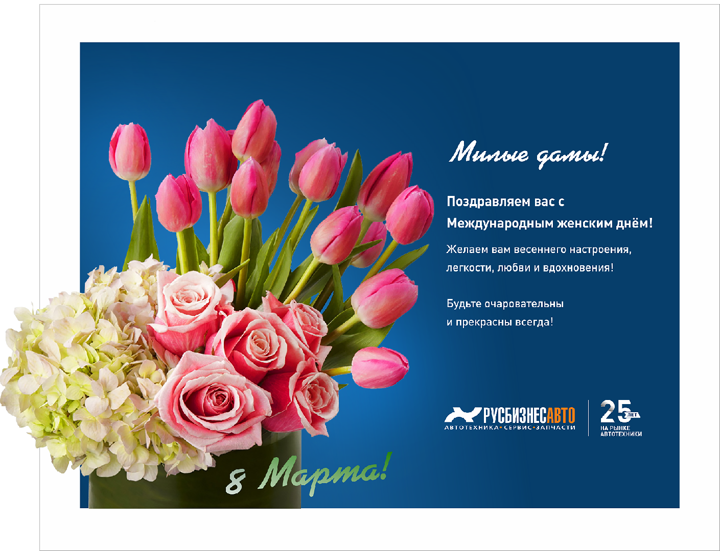 Изображение к статье «C Международным женским днем 8 марта!»