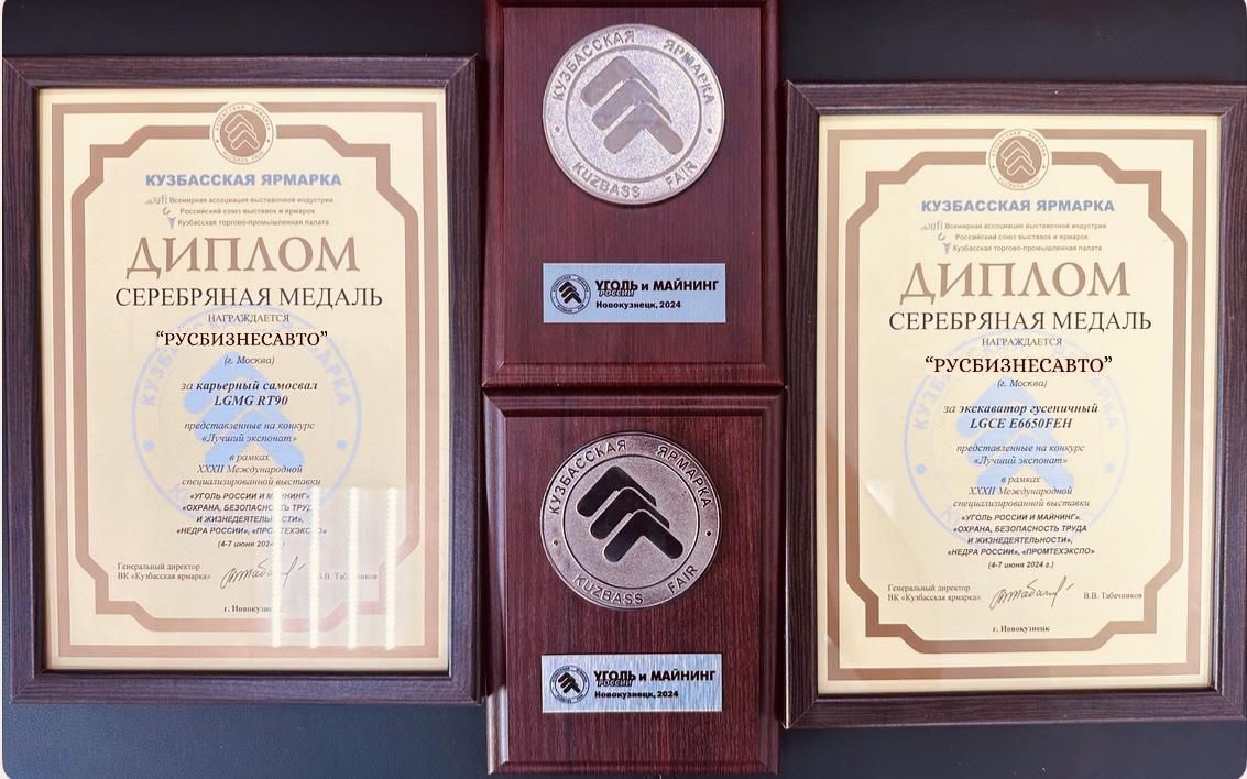 Изображение к статье ««Русбизнесавто» привёз два диплома с выставки «Уголь России и майнинг – 2024»»