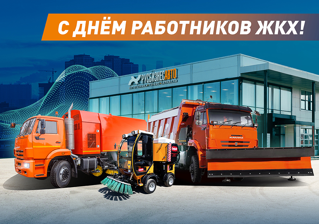 Изображение к статье «Поздравляем с Днем работников бытового обслуживания населения и ЖКХ!»