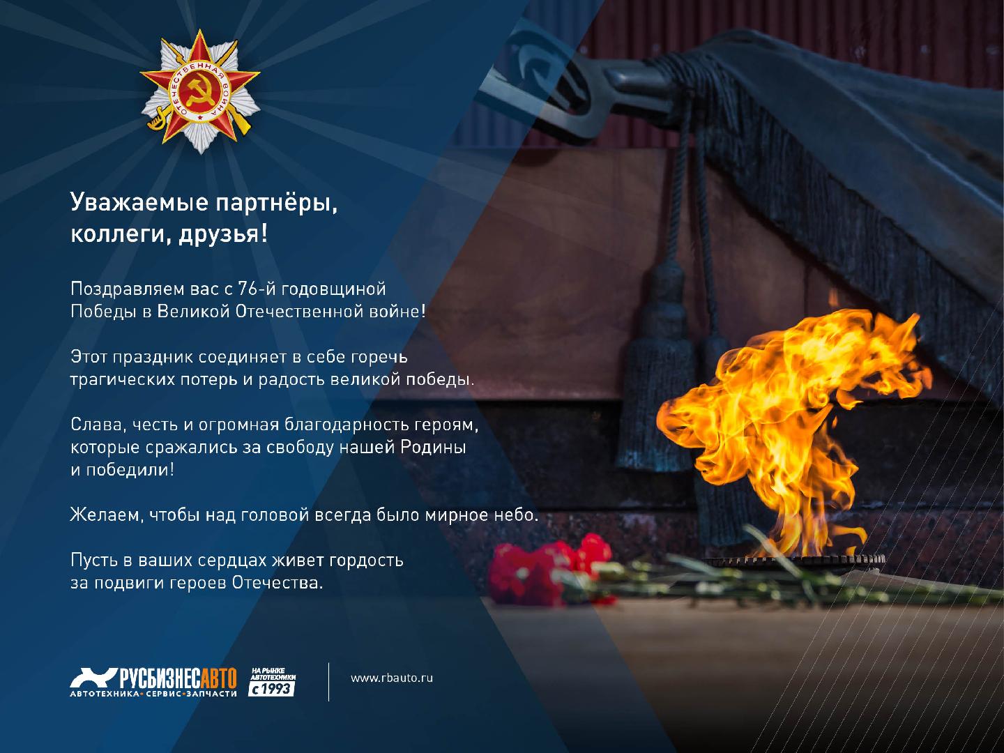 Изображение к статье «С 76-й годовщиной Победы!»