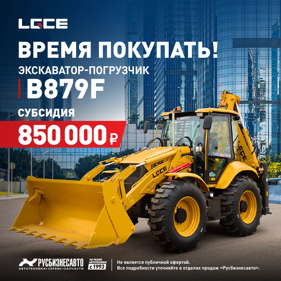 ВРЕМЯ ПОКУПАТЬ! ЭП LGCE B879F! СУБСИДИЯ 850 000 р. + ГАРАНТИЯ 10 000 м/ч