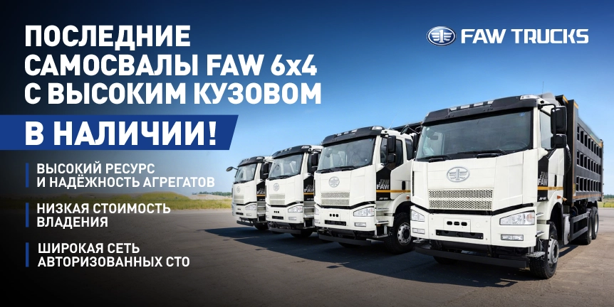 Последние самосвалы FAW 6х4 с высоким кузовом в наличии!