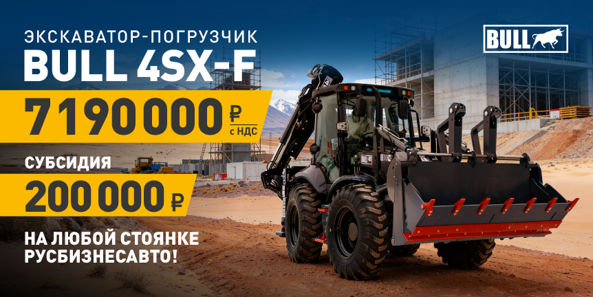 ЭКСКАВАТОР-ПОГРУЗЧИК BULL 4SX-F В НАЛИЧИИ! 