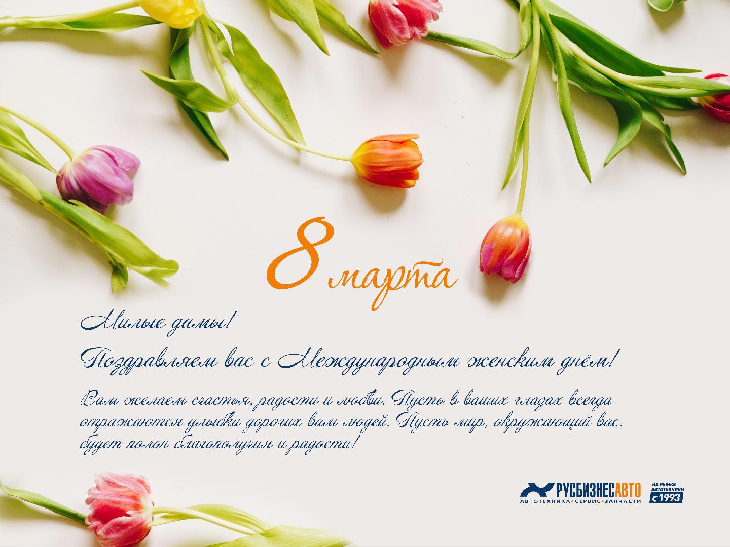 Изображение к статье «Милые дамы, поздравляем вас с Международным женским днем!»