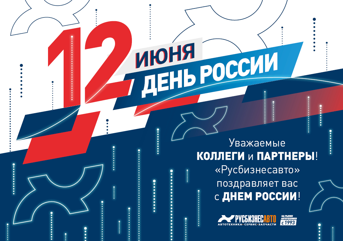 Изображение к статье «Поздравляем с Днем России!»