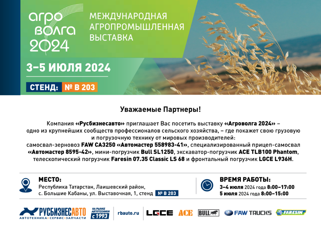 «Русбизнесавто» едет на выставку «Агроволга 2024»