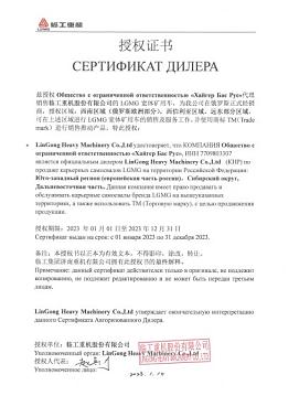 Сертификат на дилерство компании LGMG Сертификат на дилерство компании LGMG