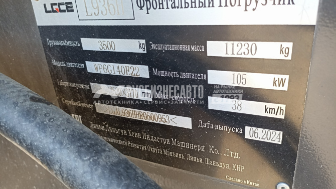 Купить Погрузчик фронтальный LGCE L936H б/у (2024 г.в., 231 м/ч) (0953) в компании Русбизнесавто - изображение 2
