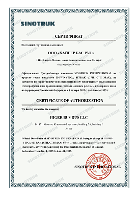 Сертификат Официального Дистрибьютора компании SINOTRUC INTERNATIONAL Сертификат Официального Дистрибьютора компании SINOTRUC INTERNATIONAL