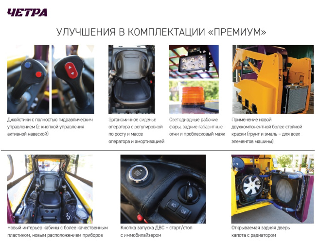 Купить Мини-погрузчик ЧЕТРА МКСМ-1000А-1 (Комплектация ПРЕМИУМ) в компании Русбизнесавто - изображение 2